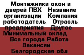 Монтажники окон и дверей ПВХ › Название организации ­ Компания-работодатель › Отрасль предприятия ­ Другое › Минимальный оклад ­ 1 - Все города Работа » Вакансии   . Белгородская обл.